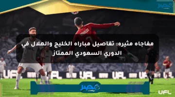 مفاجأة مثيرة: تفاصيل مباراة الخليج والهلال في الدوري السعودي الممتاز